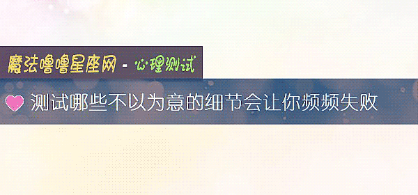 測試哪些不以爲意的細節會讓你頻頻失敗