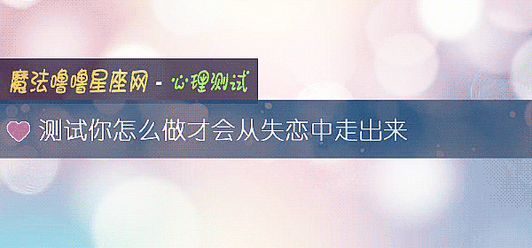 測試你怎麼做才會從失戀中走出來