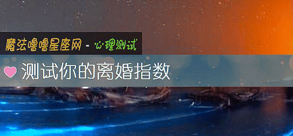 測試你的離婚指數