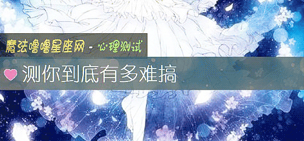 測你到底有多難搞