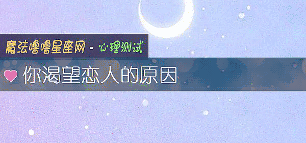你渴望戀人的原因
