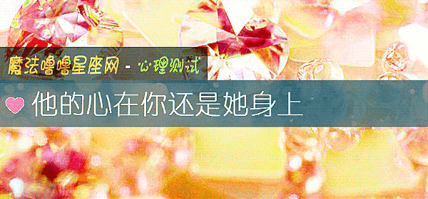 他的心在你還是她身上