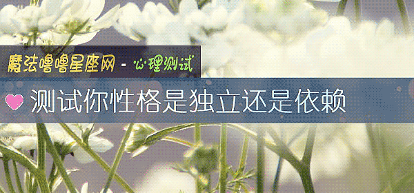 測試你性格是獨立還是依賴