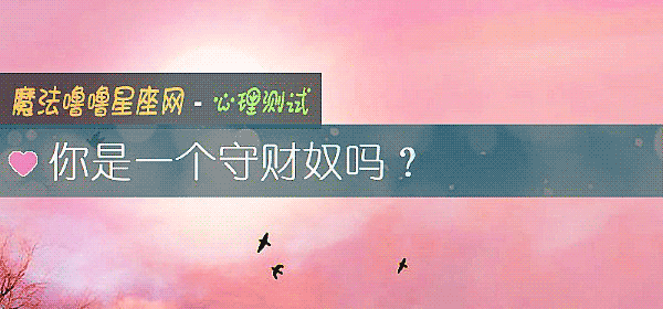 你是一個守財奴嗎？