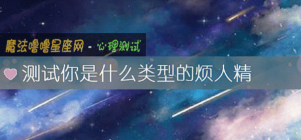 測試你是什麼類型的煩人精