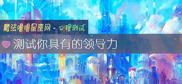 測試你具有的領導力