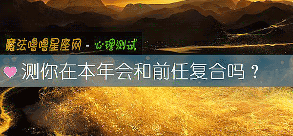測你在本年會和前任複合嗎？