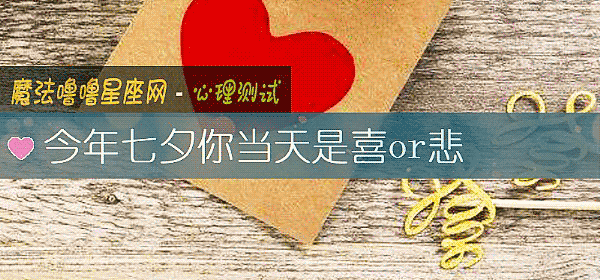 今年七夕你當天是喜or悲