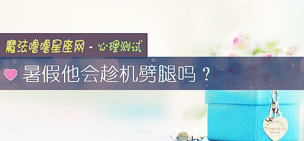 暑假他會趁機劈腿嗎？
