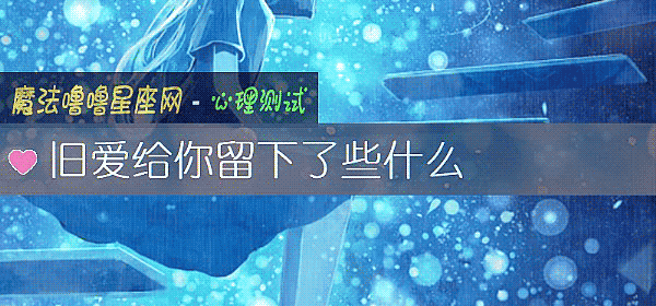 舊愛給你留下了些什麼