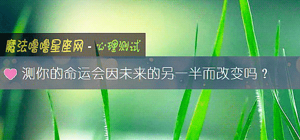 測你的命運會因未來的另一半而改變嗎？