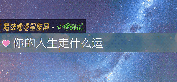 你的人生走什麼運