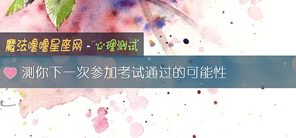 測你下一次參加考試通過的可能性
