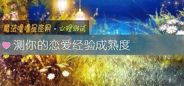 測你的戀愛經驗成熟度