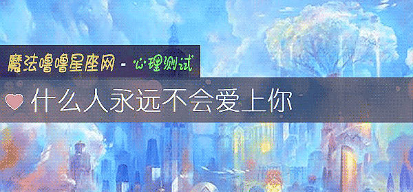 什麼人永遠不會愛上你