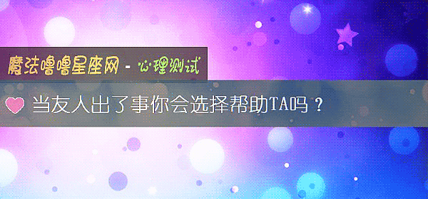 當友人出了事你會選擇幫助TA嗎？