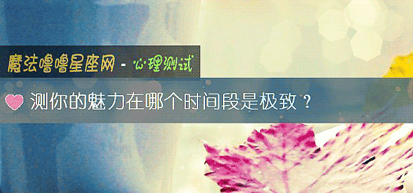 測你的魅力在哪個時間段是極致？