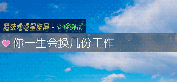 你一生會換幾份工作