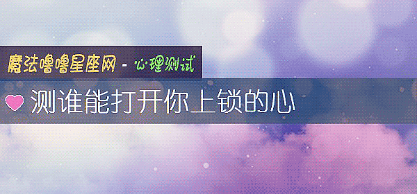 測誰能打開你上鎖的心