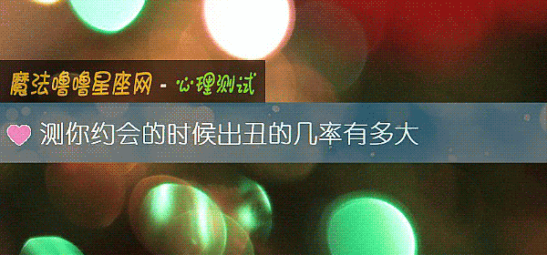 測你約會的時候出醜的幾率有多大