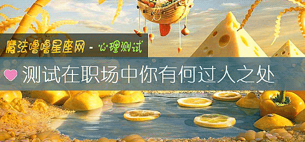 測試在職場中你有何過人之處