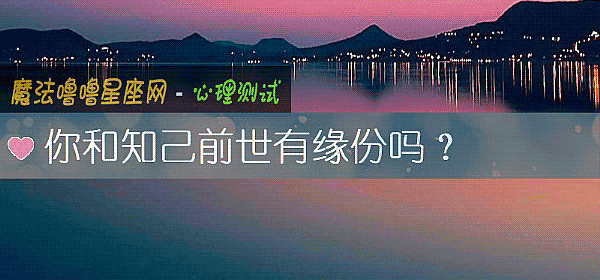 你和知己前世有緣份嗎？