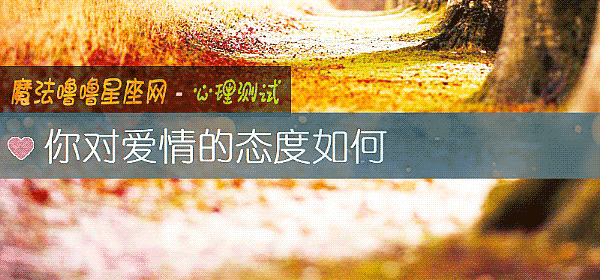 你對愛情的態度如何