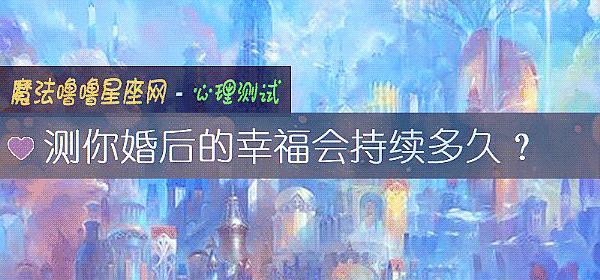 測你婚後的幸福會持續多久？