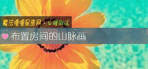 布置房間的山脈畫