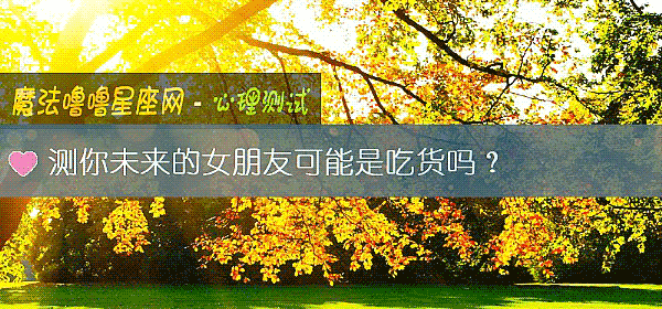 測你未來的女朋友可能是吃貨嗎?