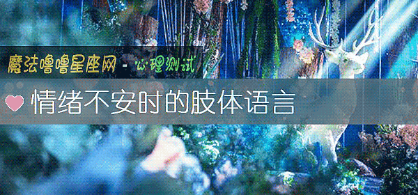 情緒不安時的肢體語言