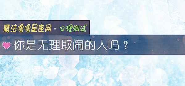 你是無理取鬧的人嗎？