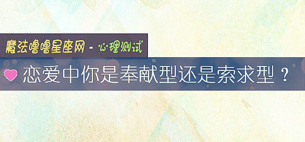 戀愛中你是奉獻型還是索求型？