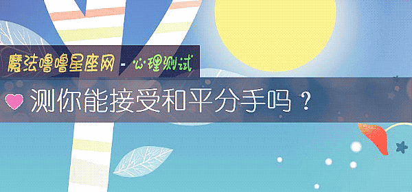 測你能接受和平分手嗎？