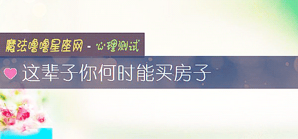 這輩子你何時能買房子