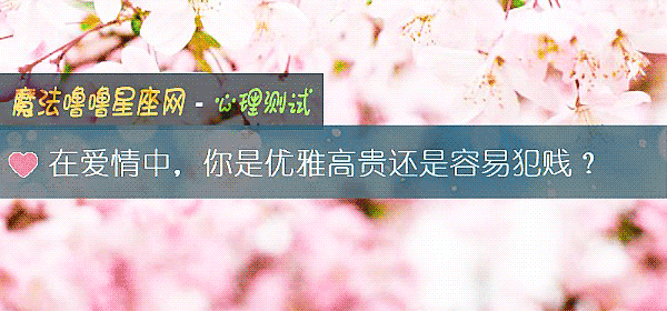在愛情中，你是優雅高貴還是容易犯賤？
