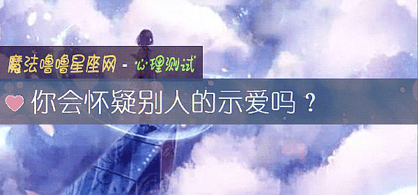 你會懷疑別人的示愛嗎？