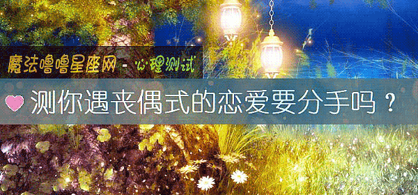 測你遇喪偶式的戀愛要分手嗎？