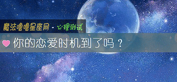 你的戀愛時機到了嗎？