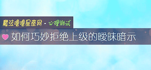 如何巧妙拒絕上級的暧昧暗示