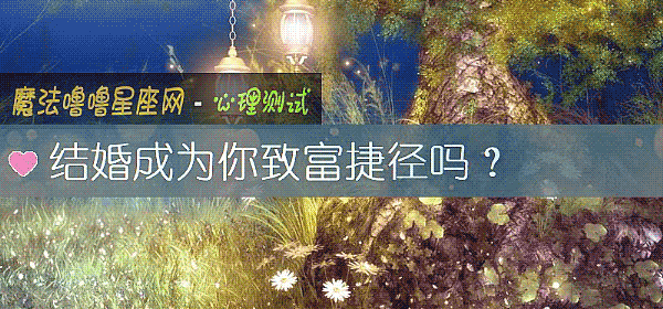 結婚成爲你致富捷徑嗎？