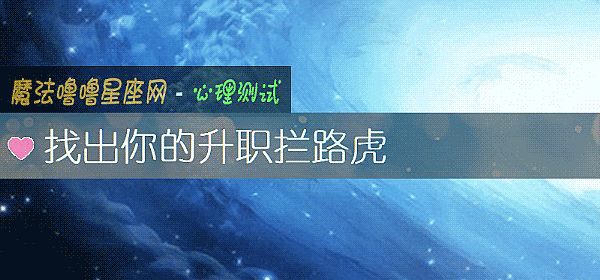 找出你的升職攔路虎