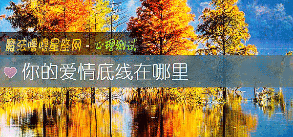 你的愛情底線在哪裏