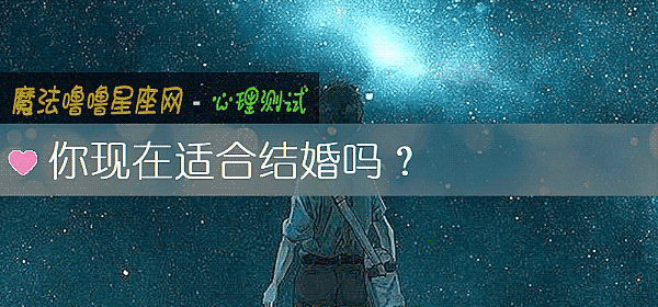 你現在適合結婚嗎？
