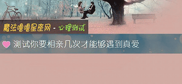 測試你要相親幾次才能夠遇到真愛