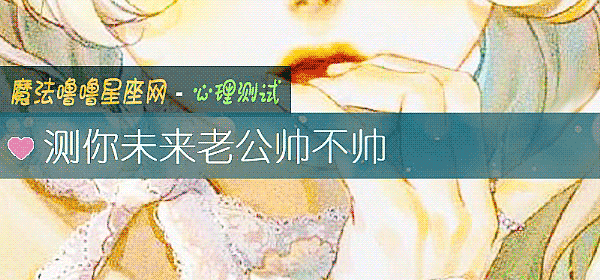 測你未來老公帥不帥