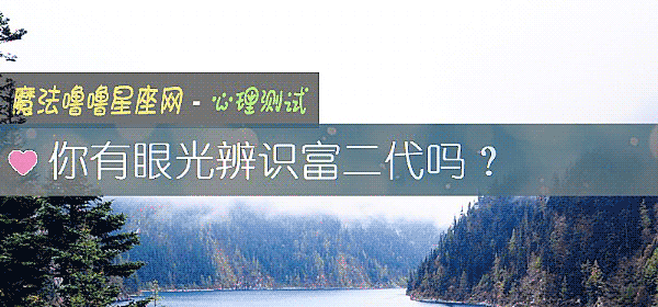 你有眼光辨識富二代嗎？