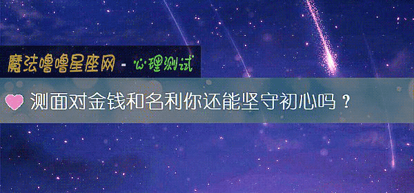 測面對金錢和名利你還能堅守初心嗎？