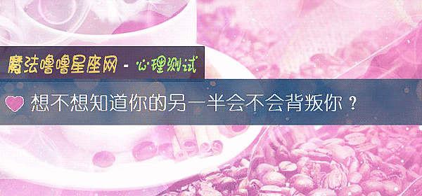 想不想知道你的另一半會不會背叛你？