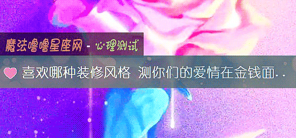 喜歡哪種裝修風格 測你們的愛情在金錢面前會動搖嗎？